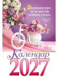 Календар на 2027 рік (гірка з цитатами)